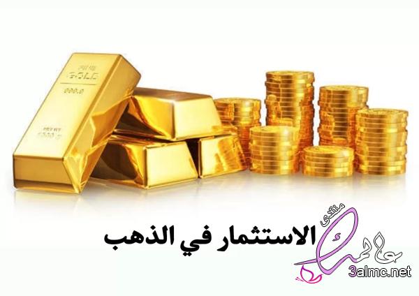 نصائح الاستثمار في الذهب 3almik.com_04_23_169