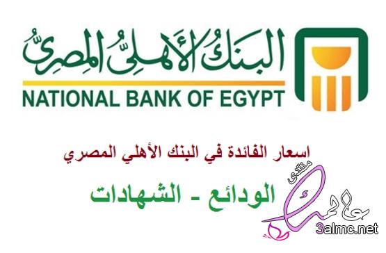 صناديق الاستثمار البنك الأهلي المصري 3almik.com_06_22_165