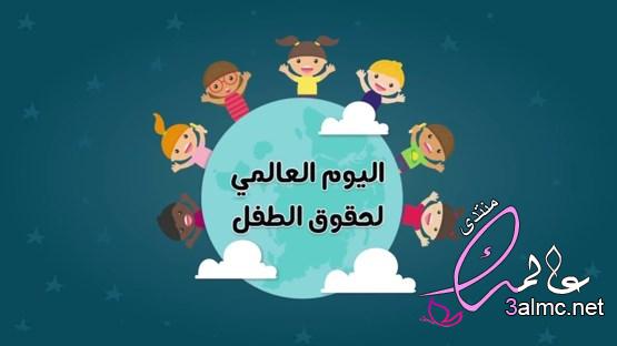 شعار وأهداف اليوم العالمي للطفل 2022 3almik.com_06_22_165