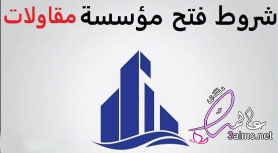 شروط فتح مؤسسة مقاولات في السعودية 3almik.com_08_22_164
