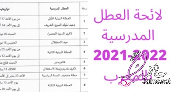 لائحة العطل المدرسية 2023 بالمغرب 3almik.com_09_22_164