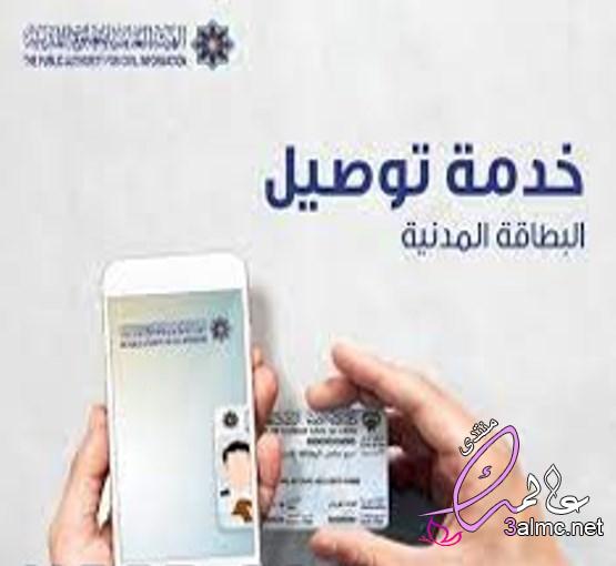 تجديد البطاقة المدنية الكويت توصيل 3almik.com_09_22_164