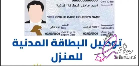 تجديد البطاقة المدنية الكويت توصيل 3almik.com_09_22_164