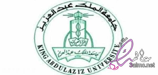 جامعة الملك عبدالعزيز التعليم عن بعد 3almik.com_09_22_164