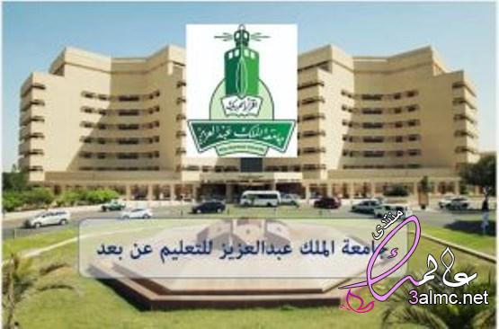 جامعة الملك عبدالعزيز التعليم عن بعد