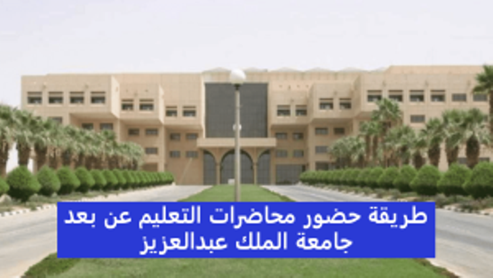 جامعة الملك عبدالعزيز التعليم عن بعد 3almik.com_09_22_164