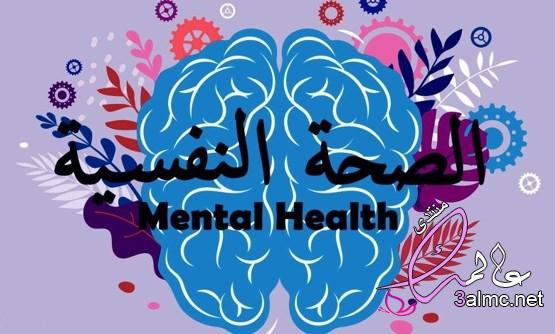 الصحة النفسية | أهم النصائح اليومية لتعزيز الصحة النفسية والإهتمام بها 3almik.com_09_22_164
