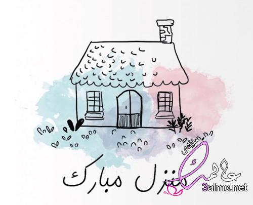 بطاقات تهنئة منزل جديد مع أجمل العبارات وأصدقها 3almik.com_11_22_165