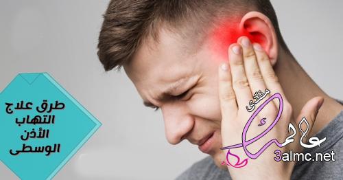 طرق علاج التهاب الأذن الوسطى ومتى يكون خطير لا يحتمل الأنتظار 3almik.com_11_22_165