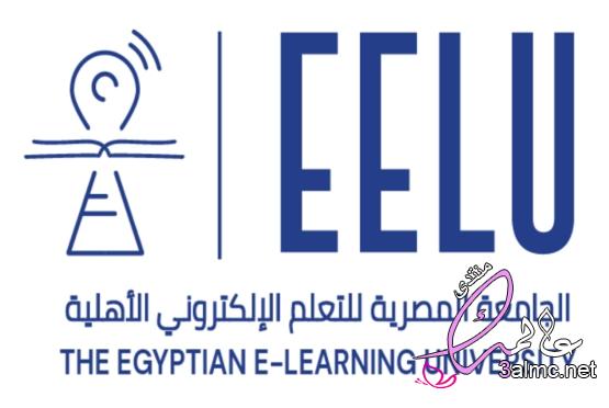 معلومات تفصيلية عن الجامعة المصرية للتعلم الإلكتروني 3almik.com_13_22_164