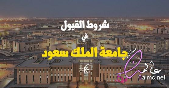 شروط قبول جامعة الملك سعود 3almik.com_13_22_165