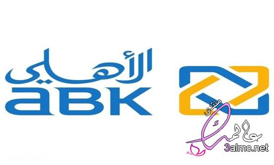 البنك الأهلي الكويتي 3almik.com_14_22_164