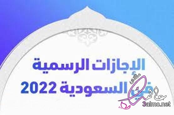عطلات السعودية الرسمية 3almik.com_14_22_164