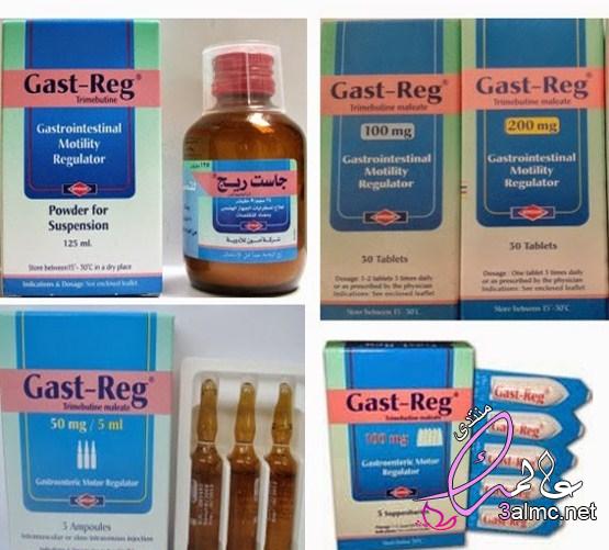 دواء جاست ريج Gast Reg منظم لحركة الأمعاء| دواعي الاستعمال والآثار الجانبية