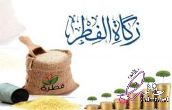موعد زكاة الفطر وقيمتها في السعودية 3almik.com_22_22_165