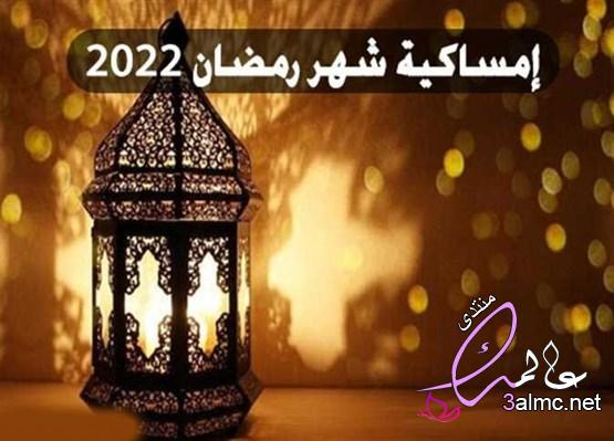 امساكية شهر رمضان المملكة العربية السعودية – مواقيت الصلاة 3almik.com_23_22_164