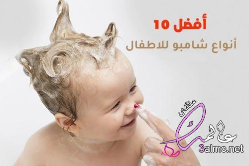 لاستحمام أكثر أمانًا.. إليكِ أفضل 5 أنواع شامبو لطفلكِ 3almik.com_23_22_166