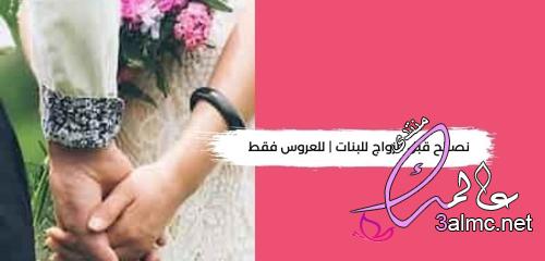 نصائح جمالية لكل فتاة مقدمة على الزواج 3almik.com_25_22_165