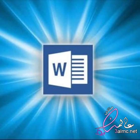 تعلم برنامج الوورد microsoft word