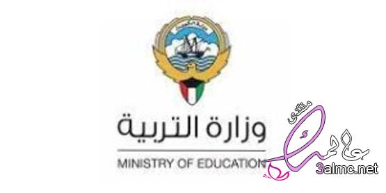 وزارة التربية الكويت واقسامها