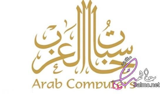 شركة حاسبات العرب والخدمات التي تقدمها الشركة