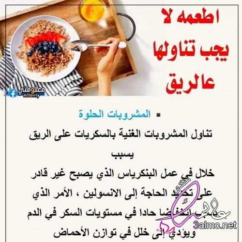 أطعمة لا يجب تناولها على الريق 3almik.com_27_22_166