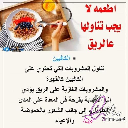 أطعمة لا يجب تناولها على الريق 3almik.com_27_22_166