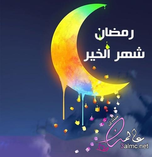 أجمل صور رمضان كريم وعبارات تهنئة رمضان المبارك 3almik.com_28_22_164